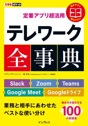 できるポケット 定番アプリ超活用 テレワーク全事典 Slack＋Zoom＋Teams＋Google Meet＋Googleドライブ 業務と相手にあわせたベストな使い分け