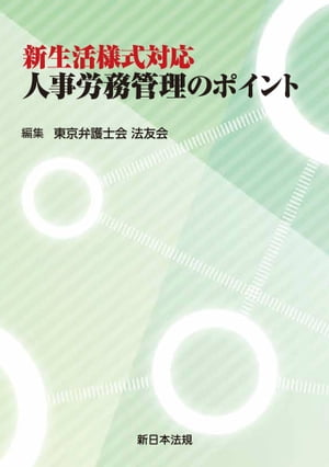 新生活様式対応　人事労務管理のポイント