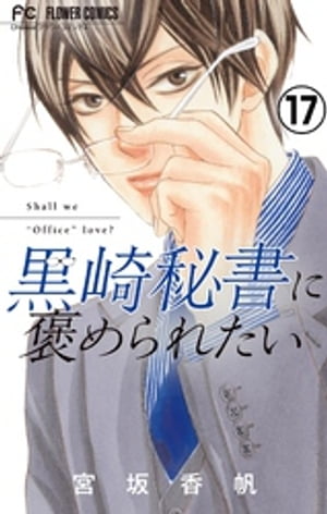 黒崎秘書に褒められたい【マイクロ】（１７）