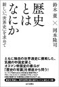 歴史とはなにか【電子書籍】 鈴木董