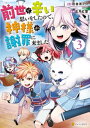 前世で辛い思いをしたので 神様が謝罪に来ました3【電子書籍】 五月紅葉