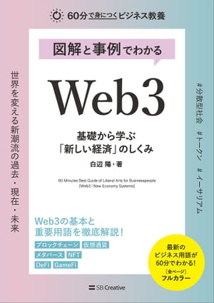 図解と事例でわかる Web3 基礎から学ぶ「新しい経済」のしくみ