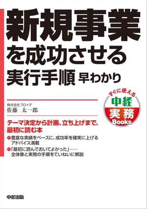 新規事業を成功させる実行手順　早わかり