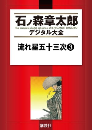 流れ星五十三次（3）【電子書籍】 石ノ森章太郎