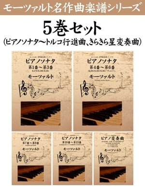 モーツァルト　名作曲楽譜シリーズ５巻セット（ピアノソナタ〜トルコ行進曲、きらきら星変奏曲）