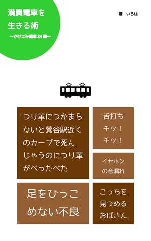 満員電車を生きる術 かけこみ乗車24時【電子書籍】[ いろは ]