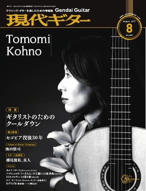 月刊現代ギター 2017年8月号 No.645