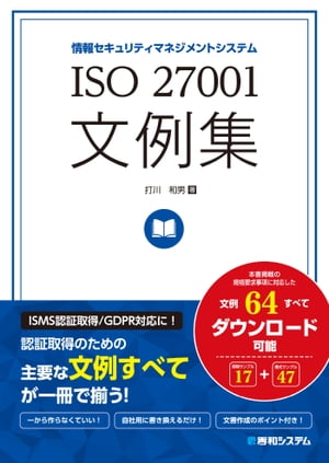 ISO 27001文例集【電子書籍】 打川和男