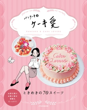 パンケーキ&ケーキ愛【電子書籍】