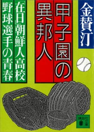 甲子園の異邦人　「在日」朝鮮人高校野球選手の青春【電子書籍】[ 金賛汀 ]