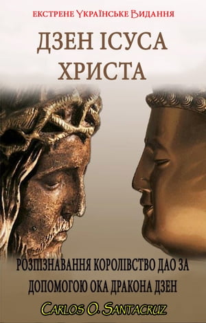 Дзен Ісуса Христа: Розпізнавання Королівство Дао за Допомогою ока Дракона Дзен