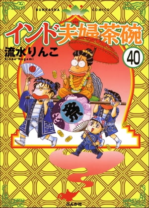 インド夫婦茶碗（分冊版） 【第40話】