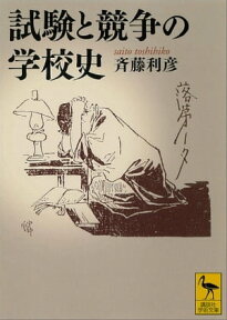 試験と競争の学校史【電子書籍】[ 斉藤利彦 ]