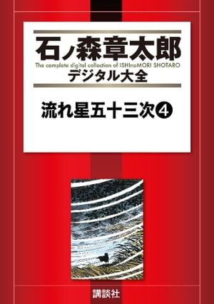 流れ星五十三次（4）【電子書籍】 石ノ森章太郎