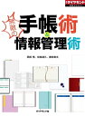 無敵の手帳術＆情報管理術 週刊ダイヤモンド 第一特集【電子書籍】 岡田悟