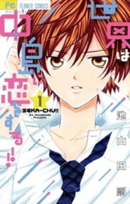 世界は中島に恋をする！！【電子版特典付き】（1）【電子書籍】[ 池山田剛 ]