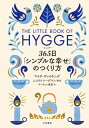 ヒュッゲ 365日「シンプルな幸せ」のつくり方【電子書籍】 マイク ヴァイキング