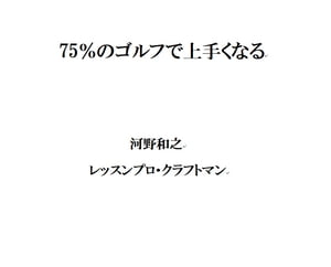 75％のゴルフで上手くなる【電子書籍】[ 河野 和之 ]