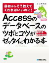 Accessのデータベースのツボとコツがゼッタイにわかる本 2019/2016対応