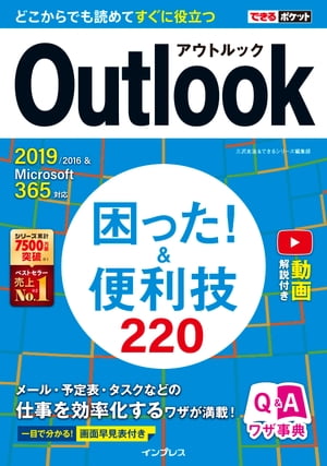 できるポケット Outlook 困った！＆便利技 220 2019/2016 Microsoft 365対応【電子書籍】 三沢友治