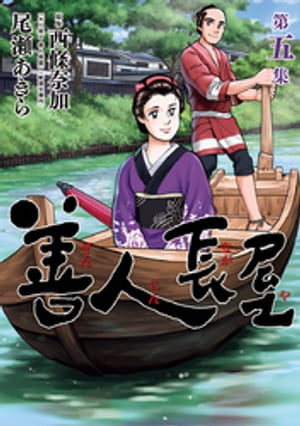 善人長屋（5）【電子書籍】[ 西條奈加 ]