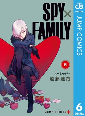 SPY×FAMILY 6【電子書籍】[ 遠藤達哉 ]