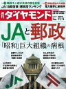 JAと郵政(週刊ダイヤモンド 2022年11/5号)【電子書籍】[ ダイヤモンド社 ]