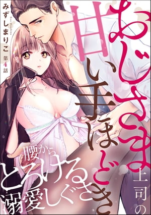 おじさま上司の甘い手ほどき 腰からとろける溺愛しぐさ（分冊版） 【第4話】