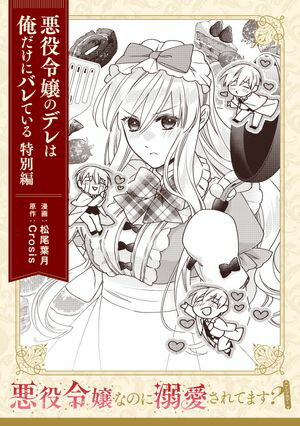悪役令嬢なのに溺愛されてます？　『悪役令嬢のデレは俺だけにバレている　特別編』【単話】