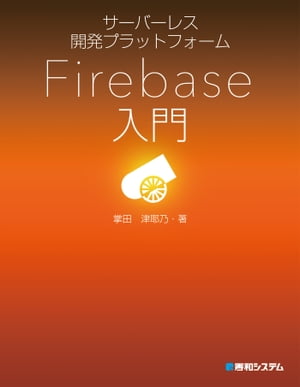 サーバーレス開発プラットフォーム Firebase入門