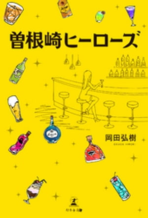 曽根崎ヒーローズ
