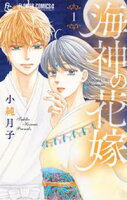 海神の花嫁(1)【期間限定 試し読み増量版】