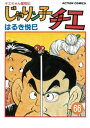 じゃりン子チエ【新訂版】 ： 66【電子書籍】 はるき悦巳