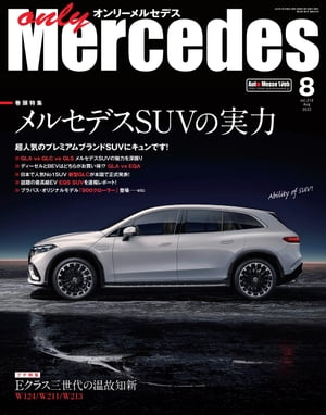 only Mercedes 2022年8月号