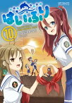 はいふり　10【電子書籍】[ 阿部　かなり ]