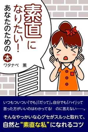 素直になりたい！　あなたのための本【電子書籍】[ ワタナベ　薫 ]