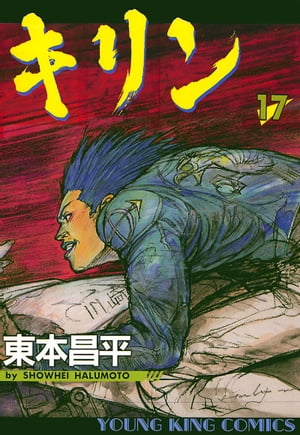 キリン 17 【電子書籍】[ 東本昌平 ]