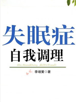 失眠症自我?理【電子書籍】[ 李増? ]