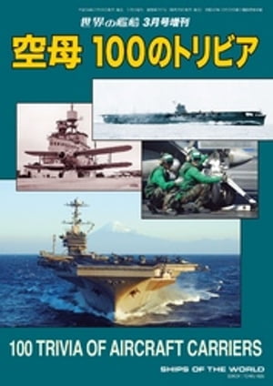 世界の艦船 増刊 第102集 空母 100のトリビア 【電子書籍】[ 海人社 ]