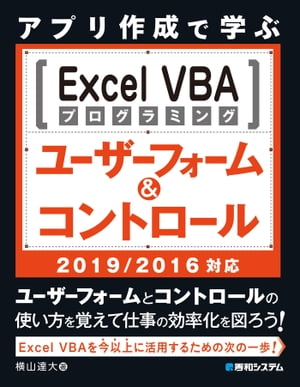 アプリ作成で学ぶ Excel VBAプログラミング ユーザーフォーム&コントロール 2019/2016対応【電子書籍】[ 横山達大 ]