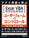 アプリ作成で学ぶ Excel VBAプログラミング ユーザーフォーム コントロール 2019/2016対応【電子書籍】 横山達大