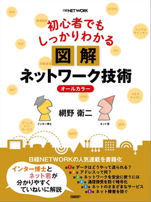 初心者でもしっかりわかる 図解ネットワーク技術