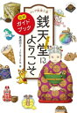 ふしぎ駄菓子屋銭天堂にようこそ 公式ガイドブック【電子書籍】 廣嶋玲子