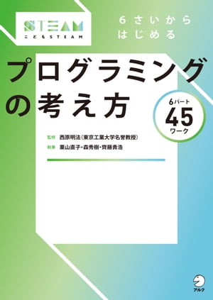 6さいからはじめる　プログラミングの考え方【電子書籍】[ 西原 明法 ]