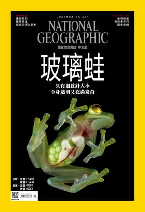 國家地理雜誌2021年8月號【電子書籍】[ 國家地理學會 ]