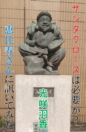 サンタクロースは必要か？恵比寿さんに訊いてみた【電子書籍】[ 光咲 羽香 ]