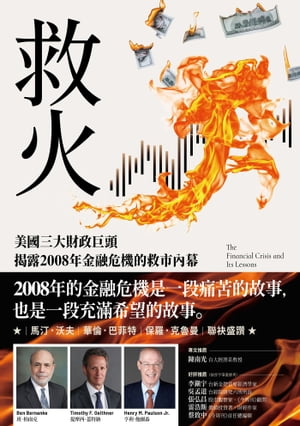 救火：美國三大財政巨頭?露2008年金融危機的救市?幕 Firefighting: The Financial Crisis and Its Lessons【電子書籍】[ 班．柏南克 ]