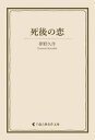 ＜p＞軍人、僧侶、農園経営、新聞記者などを経て、推理小説『あやかしの鼓』で文壇デビュー。代表作『ドグラ・マグラ』をはじめ怪奇・幻想的小説が現在も高い評価を受ける夢野久作の作品集。『死後の恋』を収録。＜/p＞画面が切り替わりますので、しばらくお待ち下さい。 ※ご購入は、楽天kobo商品ページからお願いします。※切り替わらない場合は、こちら をクリックして下さい。 ※このページからは注文できません。