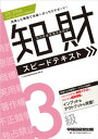 2023-2024年版 知的財産管理技能検定(R) 3級 スピードテキスト