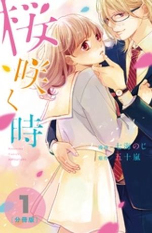 【期間限定　無料お試し版】桜咲く時　分冊版（１）